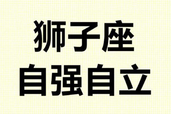狮子座是什么象星座 狮子座是什么象星座