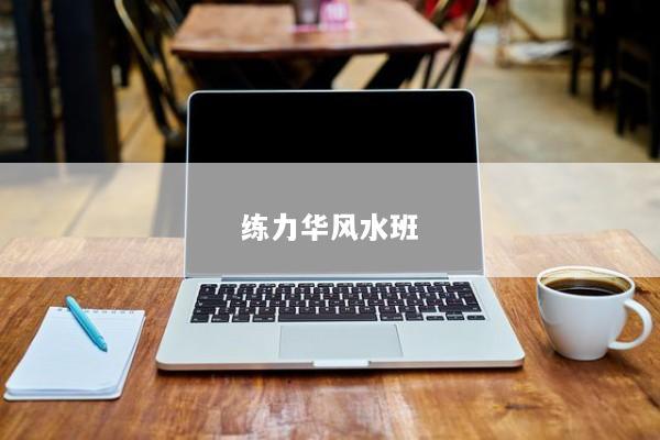 练力华风水班