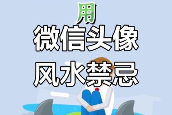 微信头像的风水禁忌，千万别乱用！
