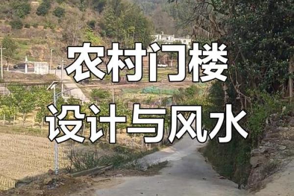 风水农村_而相信风水的农村人也没多少发大财的
