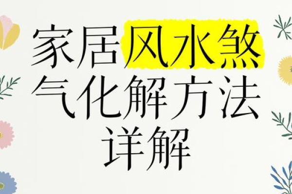 家居风水摆设如何化解女命伤官见官