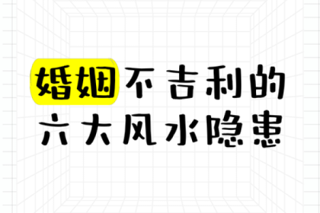 有哪六大风水可影响您一生婚恋