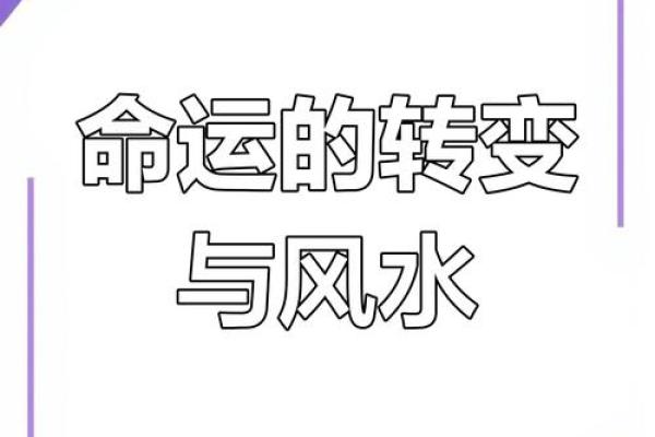 通过风水改运，提升人生事业运