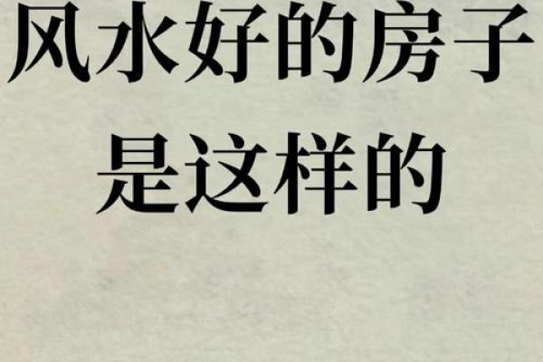 干净的房子真的风水