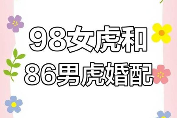 生肖虎的婚姻配对
