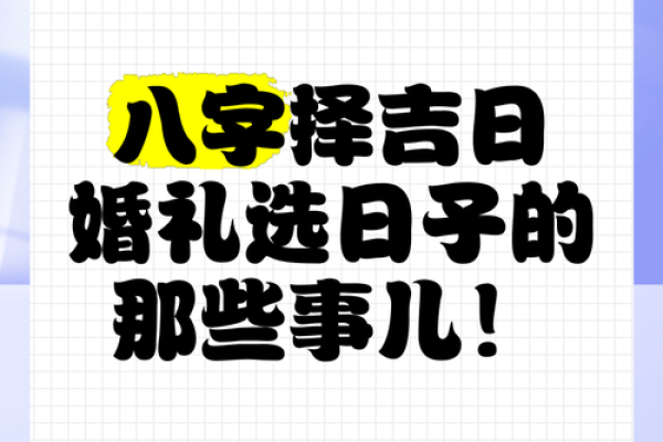 老黄历选吉日结婚讲究年月日 不仅考虑新娘 家人的八字也应该参考