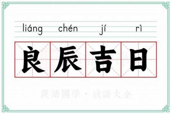 择吉日良辰的正确方法 遵守择吉规则 选出良辰吉