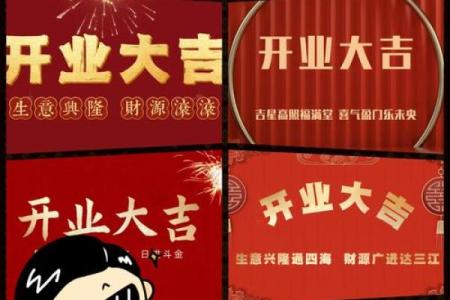 择开业吉日 不在岁破之日开业 不在杨公忌日开业