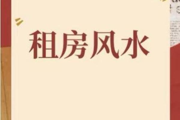 租房如何看风水-