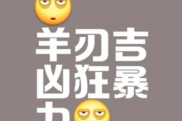 八字中羊刃是什么意思