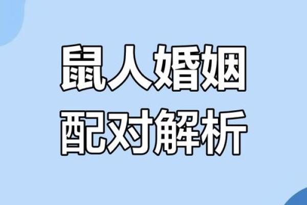 96年鼠男和98年虎女结婚好吗 性格配对如何