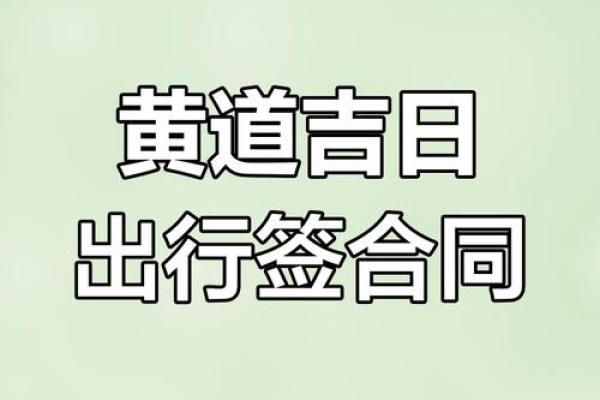 正确选择出行吉日 保证你的出行一帆风顺