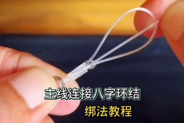 八字绑扎