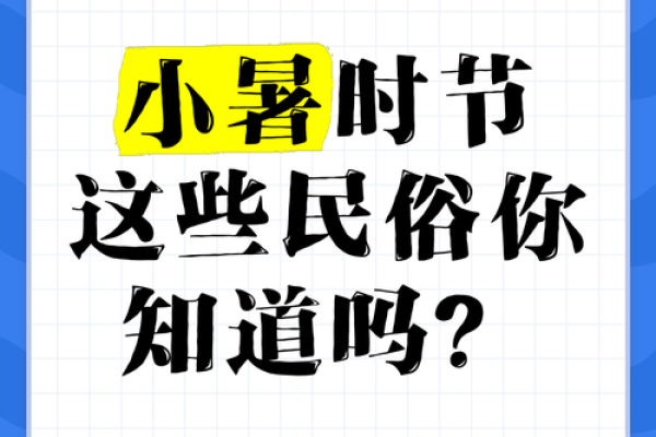 小暑，暑期的民俗禁忌你知道吗
