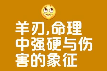 八字中羊刃是什么意思