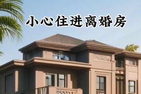 小区风水禁忌_房子一头大一头小能住吗