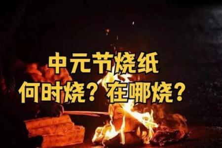 为什么七月十五烧纸 七月十五的特色民俗有哪些