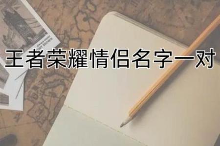 情侣姓名配对一对三个字 情侣名一字对应三字？
