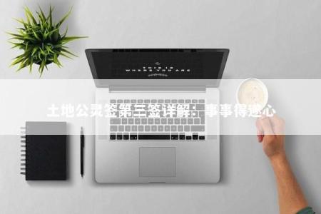 土地公灵签第三签详解：事事得遂心