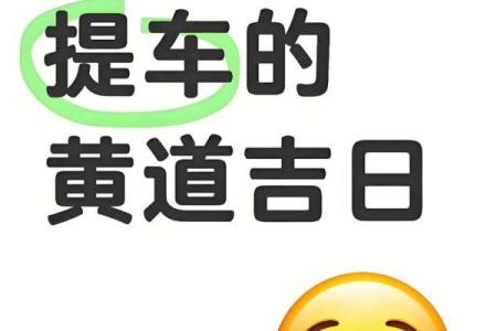 专业择吉师傅教你提车选择吉日的方法