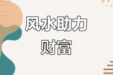 如何通过风水来致富