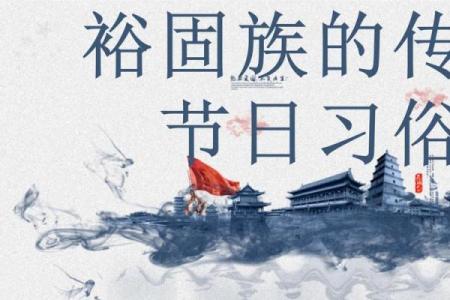 裕固族的传统节日和风俗习惯有哪些？