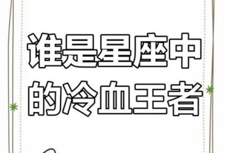 以太座：最冷酷无情的星座解析