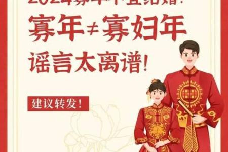 寡妇年2024真是不能结婚吗 寡年为什么不建议结婚
