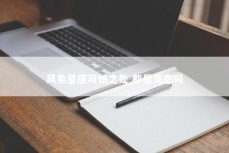 风象星座可怕之处 都是变态吗