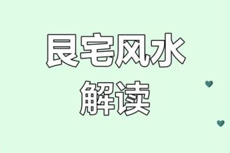 风水学住宅，风水学住宅风水