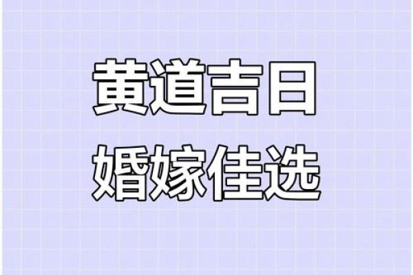 2025年7月的黄道吉日 2025年结婚最佳日期