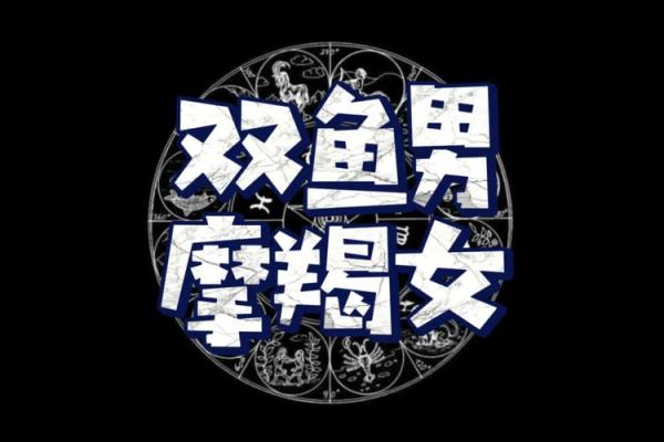 双鱼座女和摩羯座男婚姻配对怎么样