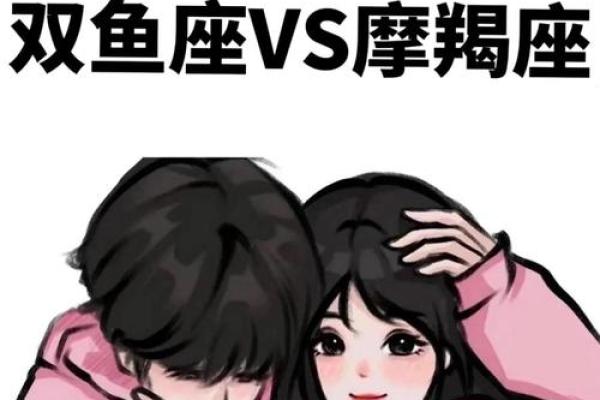 双鱼座女和摩羯座男婚姻配对怎么样
