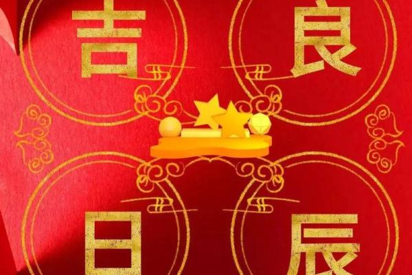 吉日择时是国人的传统习俗 人们在择吉时 通常会