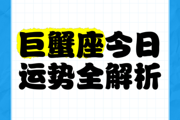 113日星座运势：探寻巨蟹座的幸运宝藏