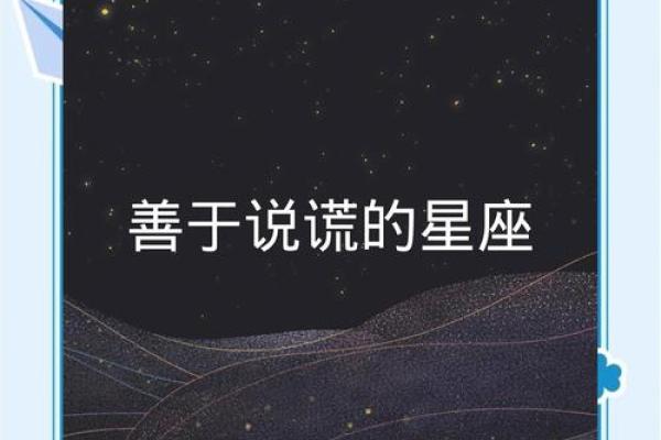 哪个星座最善于撒谎揭秘十二星座中谁最爱说假话
