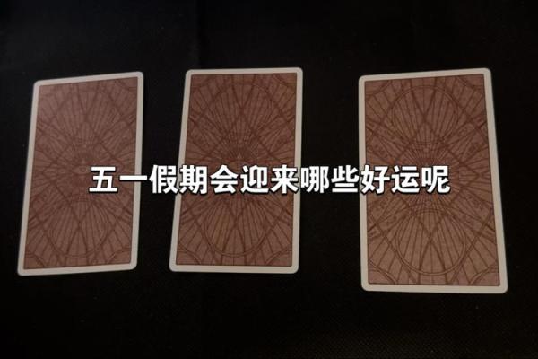 塔罗测试：五月的好运