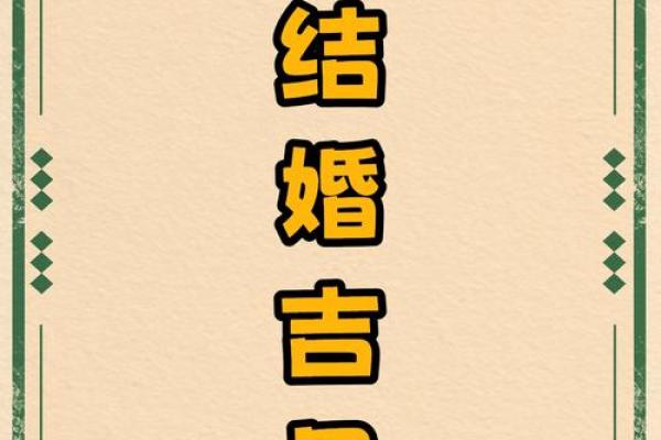 结婚选择吉日的方法，认真看看