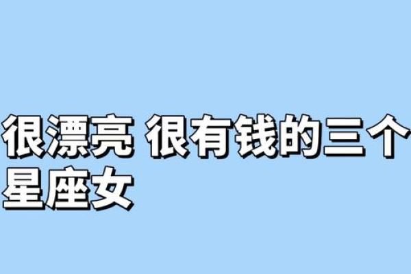 哪个星座女最开朗？星座排名前三的性格特点