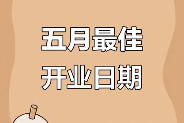 择开业吉日 避开与主人相冲的日子 避开岁破之日