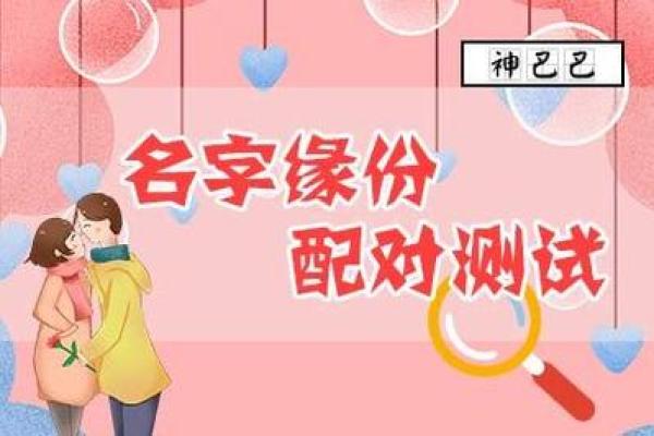 姓名缘分配对