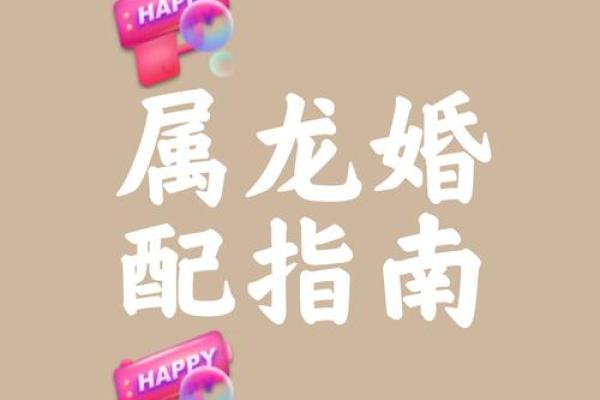 属龙的女人和什么属相最配对 属龙的女人和什么属相最配婚姻