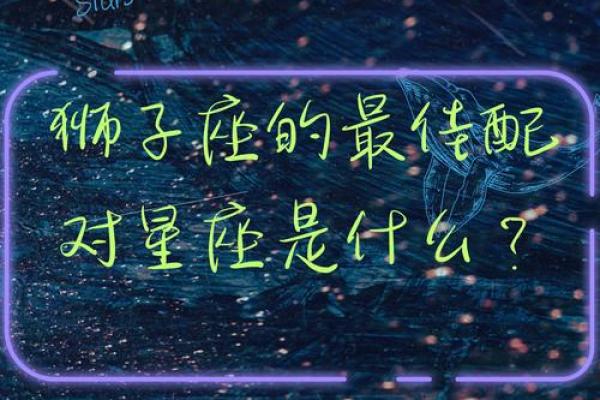 女生狮子座和什么座最配对 狮子座女和什么座最配对男