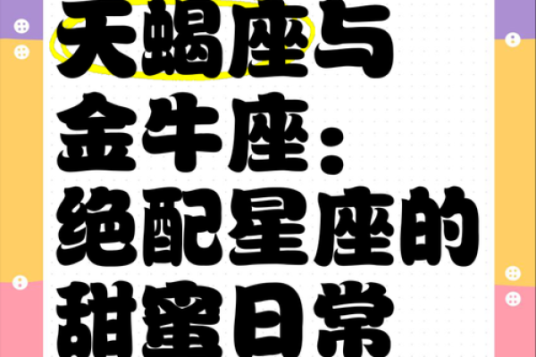 天蝎男和金牛女配对指数 天蝎男和金牛女适合做夫妻吗