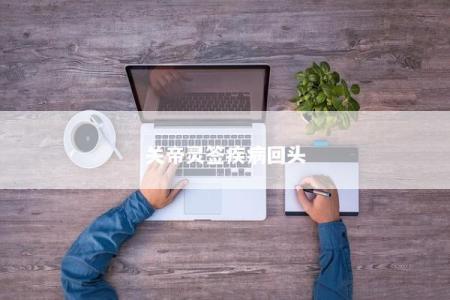 关帝灵签疾病回头