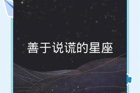 哪个星座最善于撒谎揭秘十二星座中谁最爱说假话