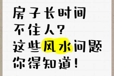 房子长期不住人，这些风水影响可别忽略！