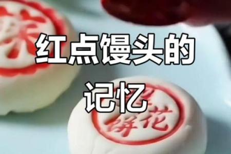 民风民俗，为何在馒头上点红点
