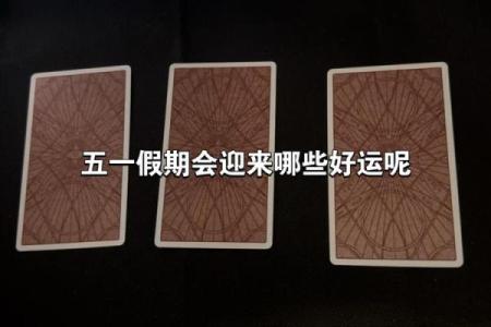 塔罗测试：五月的好运