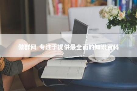 傲群网-专注于提供最全面的知识百科